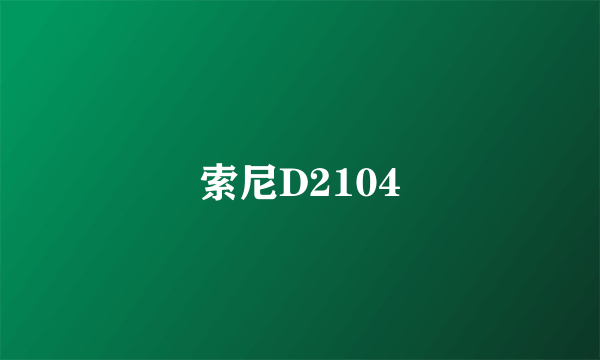 索尼D2104