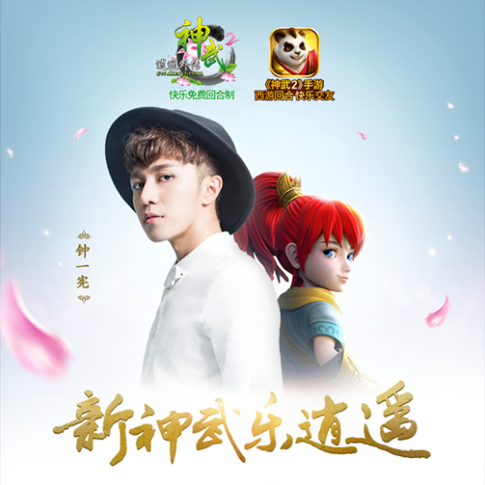 新神武乐逍遥
