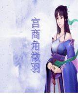 宫商角征羽