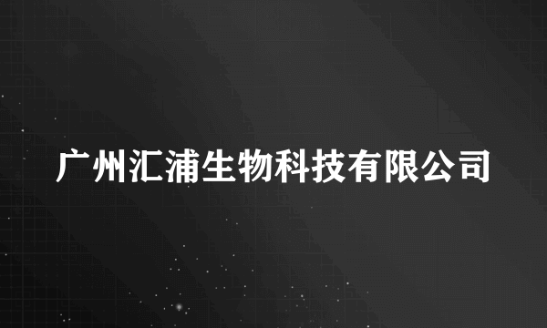 广州汇浦生物科技有限公司