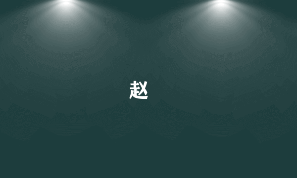 赵㮙