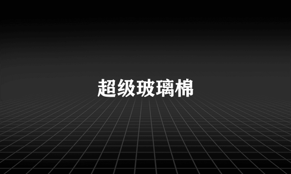 超级玻璃棉