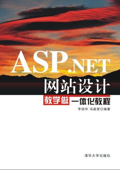 ASP·NET网站设计教学做一体化教程