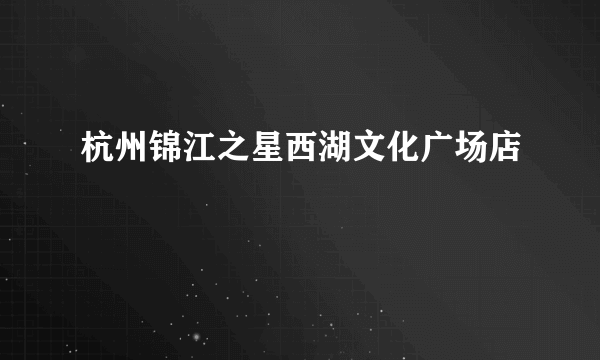 杭州锦江之星西湖文化广场店