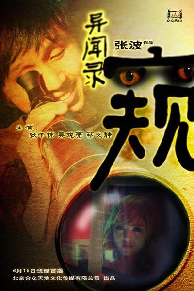 异闻录·窥