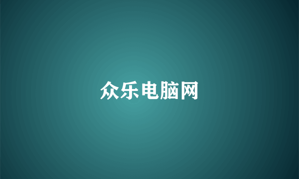 众乐电脑网