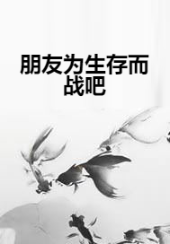 朋友为生存而战吧