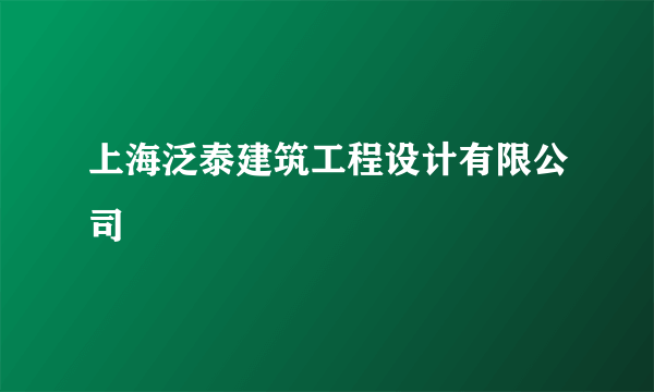 上海泛泰建筑工程设计有限公司