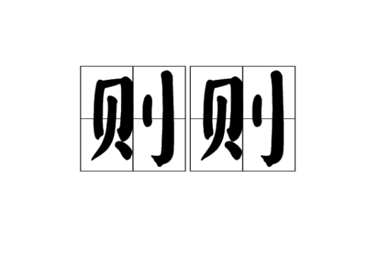则则
