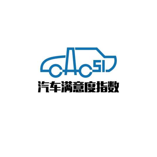 中国汽车行业用户满意度指数