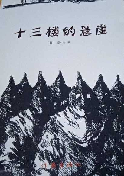 十三楼的悬崖