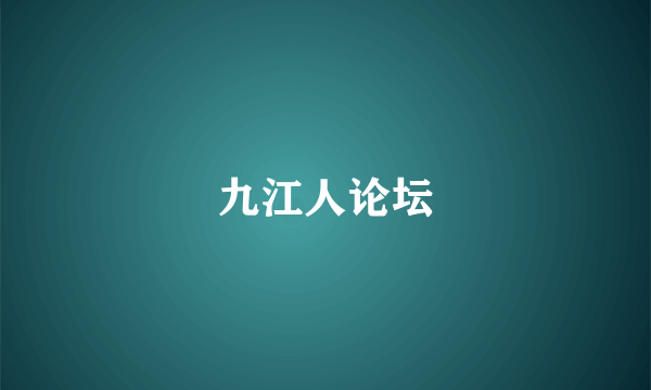九江人论坛