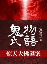 惊天大佛谜案：鬼氏物语