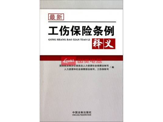 最新工伤保险条例释义