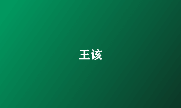 王该
