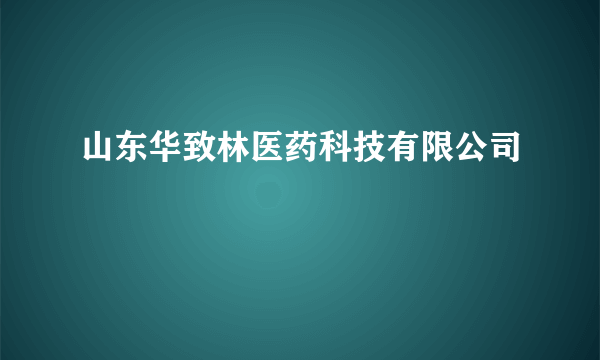 山东华致林医药科技有限公司