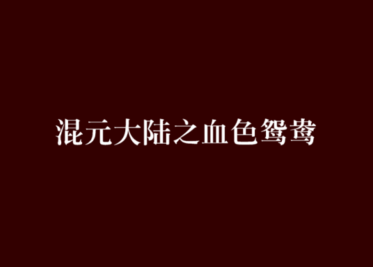 混元大陆之血色鸳鸯