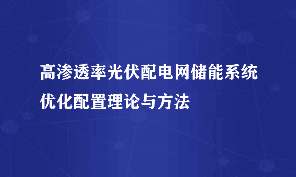 高渗透率光伏配电网储能系统优化配置理论与方法