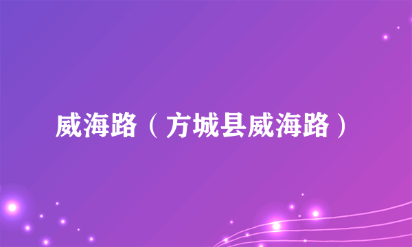 威海路（方城县威海路）