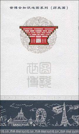 世博会知识地图系列
