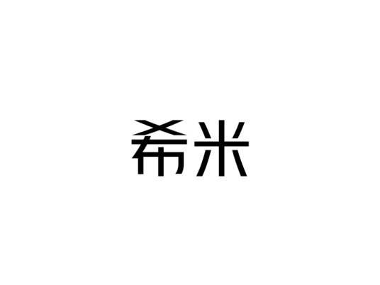 希米（舞蹈名称）