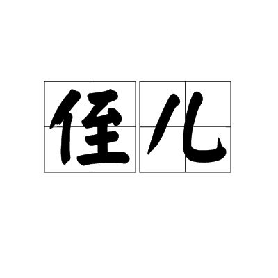 侄儿