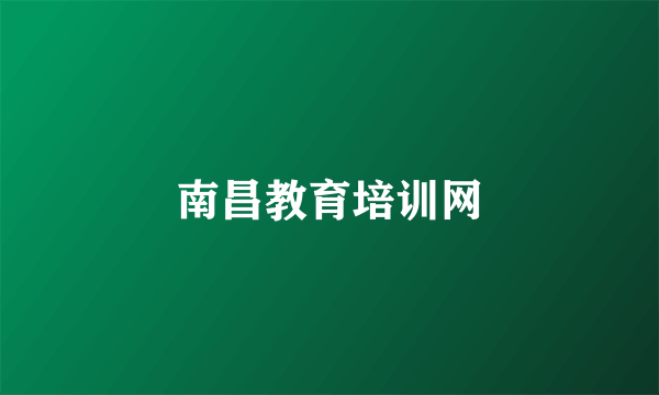 南昌教育培训网