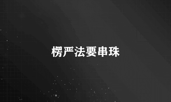楞严法要串珠