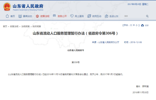 山东省流动人口服务管理暂行办法