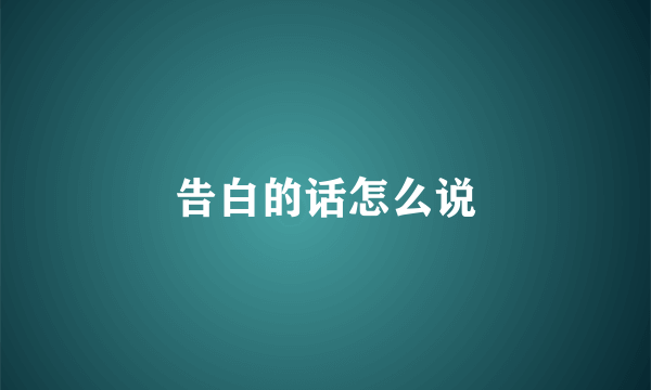 告白的话怎么说