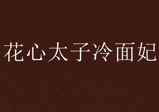 花心太子冷面妃