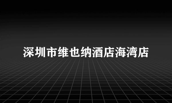深圳市维也纳酒店海湾店