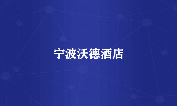 宁波沃德酒店