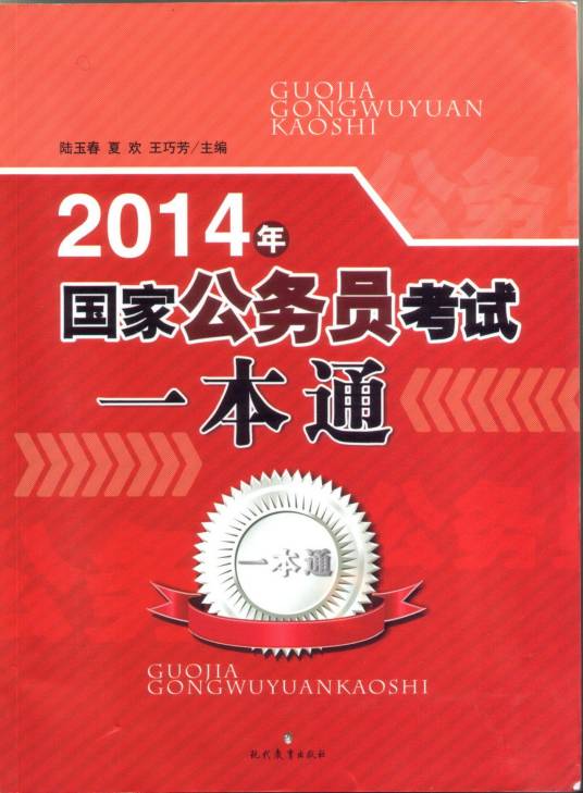 2014国家公务员考试一本通中国出版集团现代教育出版社