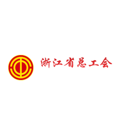浙江省总工会