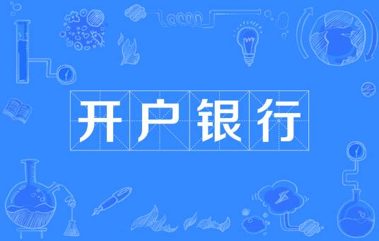 开户银行
