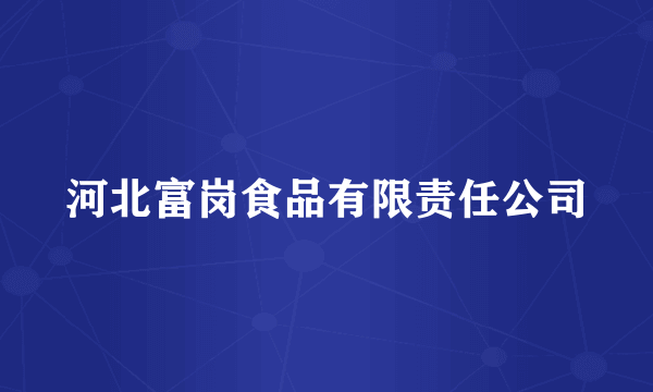 河北富岗食品有限责任公司