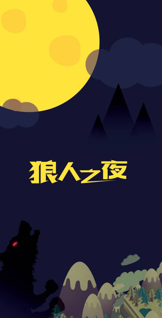 狼人之夜（多人派对桌面游戏）
