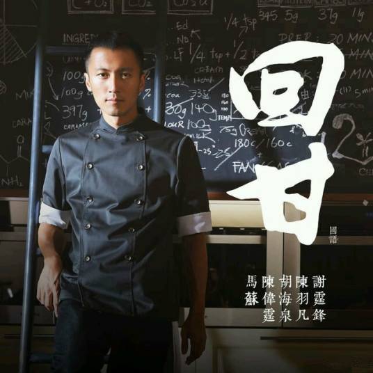 回甘（《十二道锋味2》主题曲）