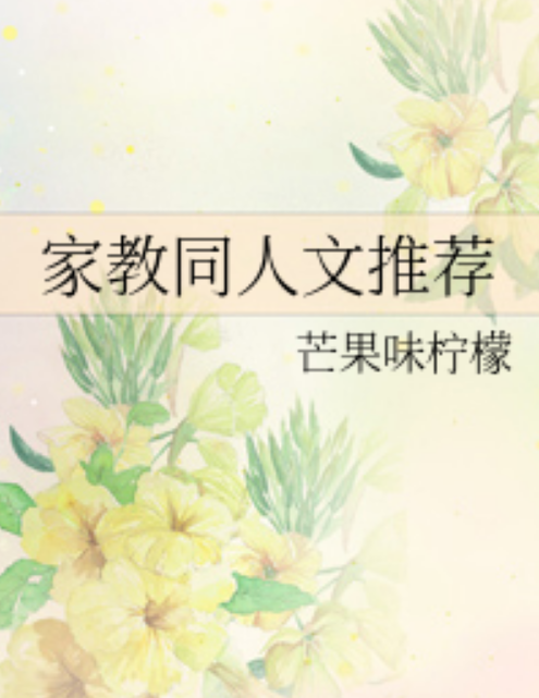 家教同人文推荐
