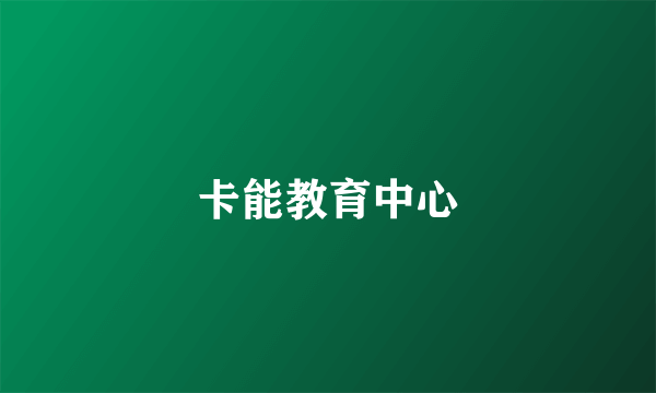 卡能教育中心