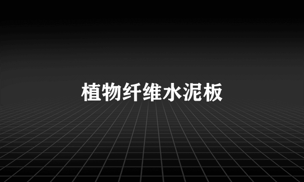 植物纤维水泥板