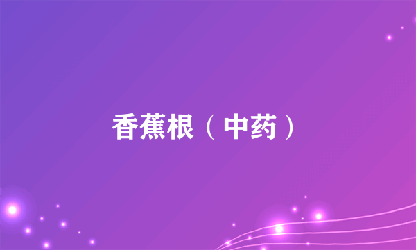 香蕉根（中药）