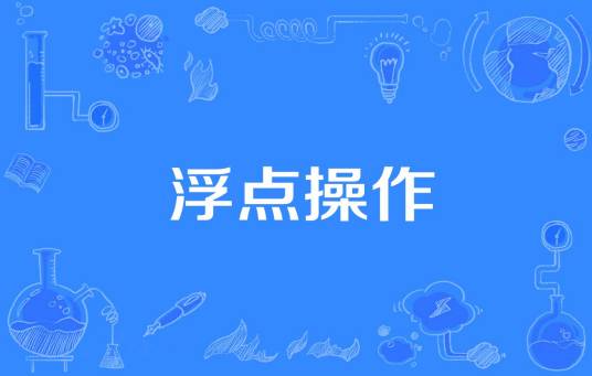 浮点操作