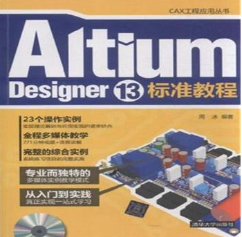 Altium Designer 13标准教程