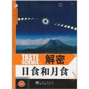 解密日食和月食