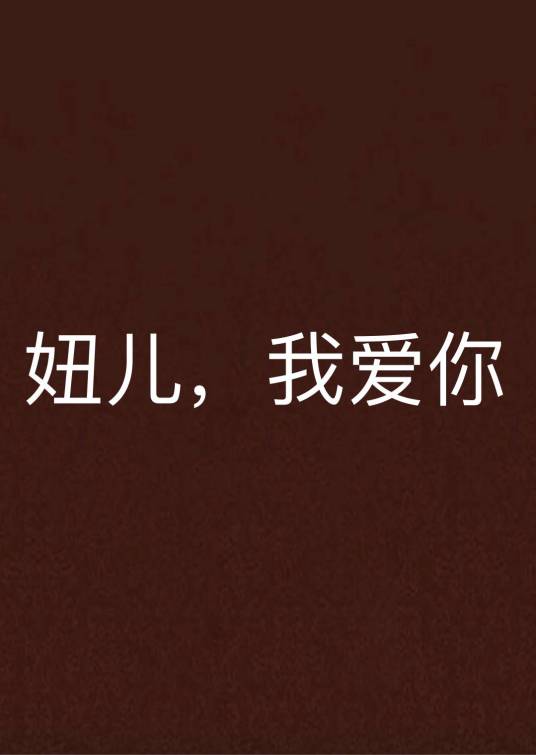 妞儿，我爱你