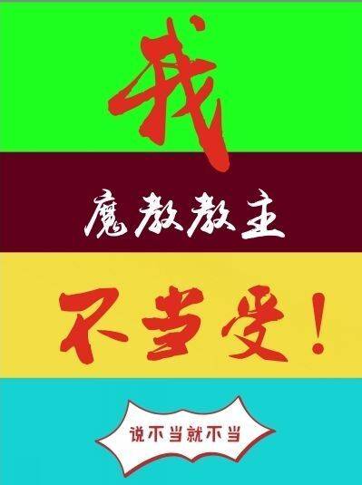 我，魔教教主，不当受[穿书]