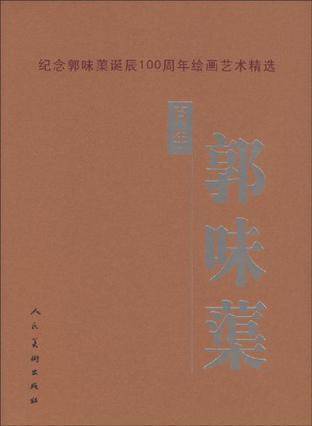 百年郭味蕖