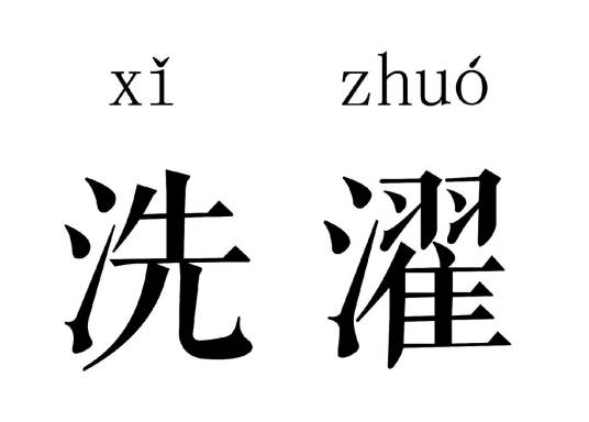 洗濯